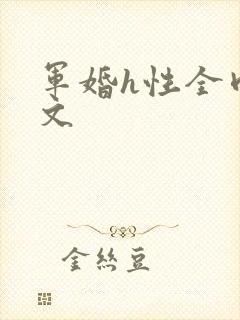 军婚h性全肉辣文