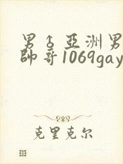 男♂亚洲男同志帅哥1069gay