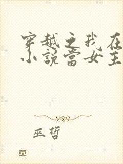 穿越之我在各个小说当女主完本