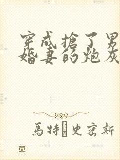 穿成抢了男主未婚妻的炮灰封面