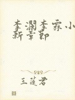 李澜李霖小说最新章节封面