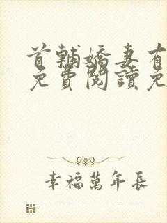 首辅娇妻有空间免费阅读免费