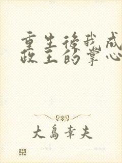 重生后我成了摄政王的掌心宠免费封面