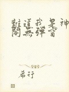 难道我是神笔趣阁无弹窗封面