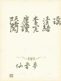 陆尘李清瑶免费阅读完结