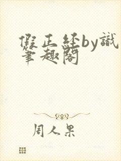 假正经by识苏笔趣阁