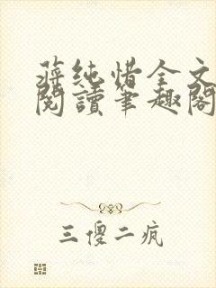 蒋纯惜全文免费阅读笔趣阁