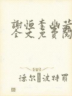 谢恒李幽若小说全文免费阅读