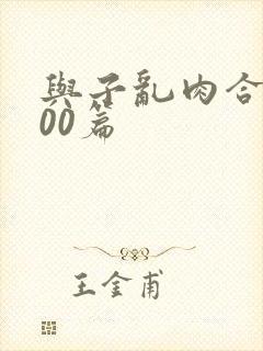 与子乱肉合集500篇