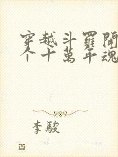 穿越斗罗开局9个十万年魂环封面