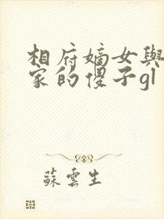 相府嫡女与侯府家的傻子gl