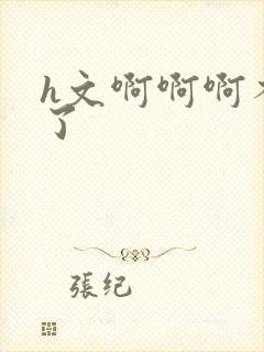 h文啊啊啊不行了