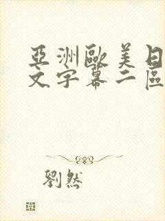 亚洲欧美日韩中文字幕二区三区