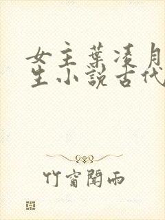 女主叶凌月的重生小说古代