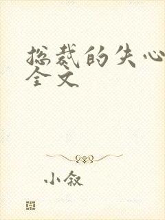 总裁的失心新娘全文