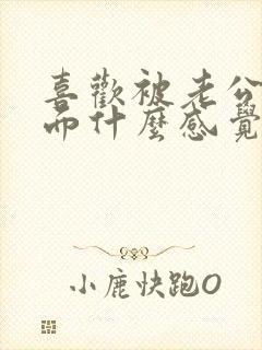 喜欢被老公舔下面什么感觉