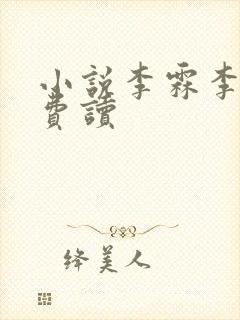 小说李霖李澜免费读