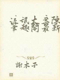 流氓大案陈小蒙笔趣阁最新章节阅读