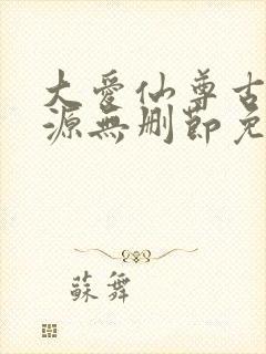 大爱仙尊古月方源无删节免费阅读