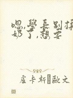 嗯,学长别揉我奶了,想要