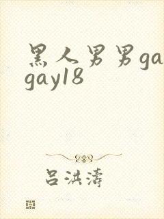 黑人男男gaygay18