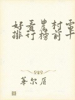 好看农村电视剧排行榜前十名