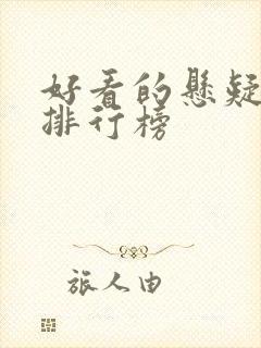 好看的悬疑小说排行榜