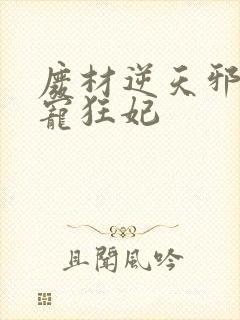 废材逆天邪王霸宠狂妃