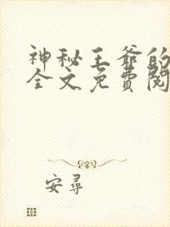 神秘王爷的爱妃全文免费阅读