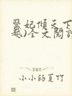 医妃倾天下(穿越)全文阅读免费阅读