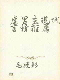 虐男主现代小说言情推荐