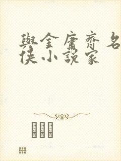 与金庸齐名的武侠小说家