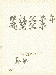 双性父子年上笔趣阁父子封面