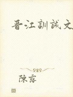 晋江训诫文古风