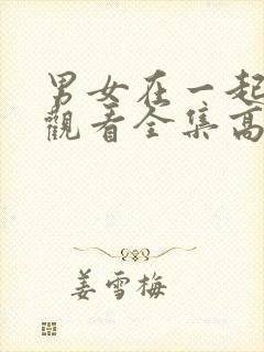 男女在一起免费观看全集高清完整版电视剧封面