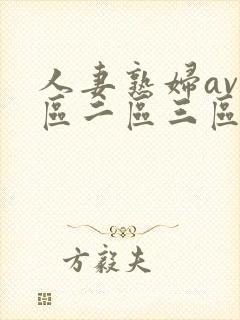 人妻熟妇av一区二区三区
