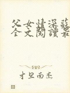 父女情深苏望章全文阅读最新章节