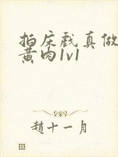 拍床戏真做h文黄肉1v1