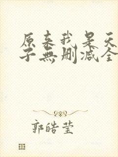 原来我是天选之子无删减全本阅读