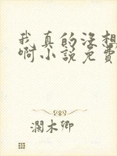 我真的没想重生啊小说免费阅读