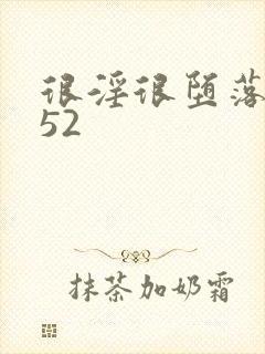 很淫很堕落h文52封面