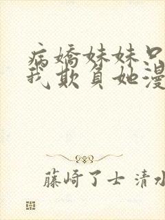 病娇妹妹只想让我欺负她漫画免费观看漫画