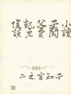 俊凯父子小莹小说免费阅读全文