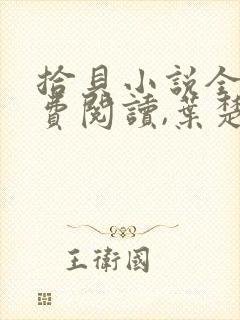 拾贝小说全文免费阅读,叶楚姜君瑶