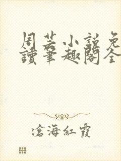 周芸小说免费阅读笔趣阁全文