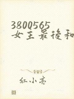 3800565女主最后和谁在一起了