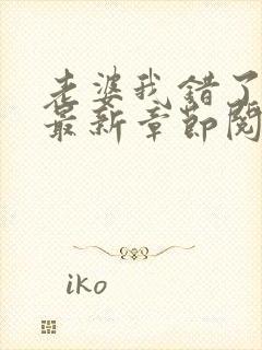 老婆我错了小说最新章节阅读全文