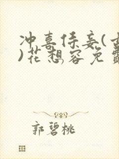 冲喜侍妾(古言)花想容免费阅读