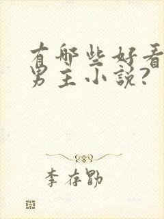 有哪些好看的双男主小说?封面