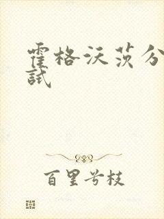 霍格沃茨分院测试